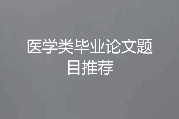 医学类毕业论文题目推荐