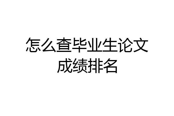 怎么查毕业生论文成绩排名