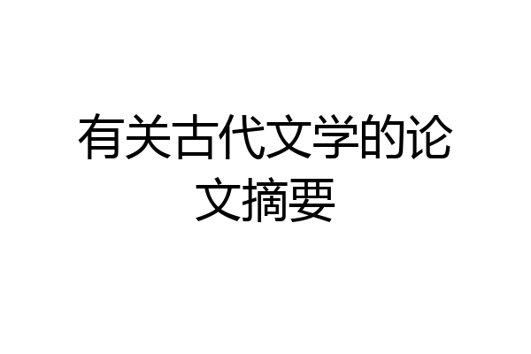 有关古代文学的论文摘要
