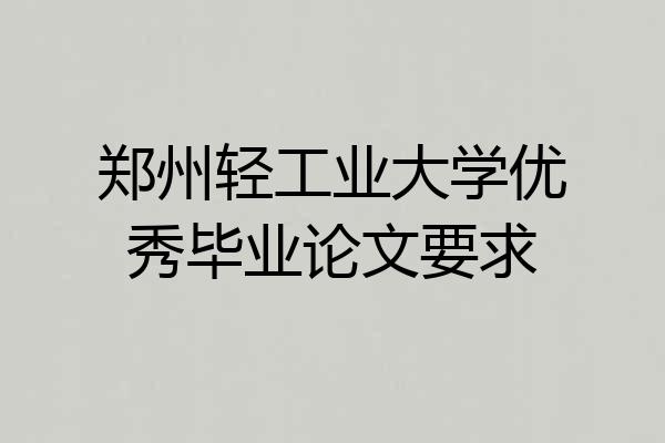 郑州轻工业大学优秀毕业论文要求