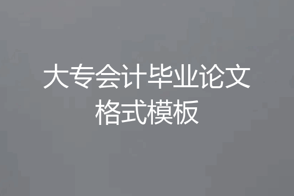 大专会计毕业论文格式模板