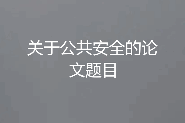 关于公共安全的论文题目