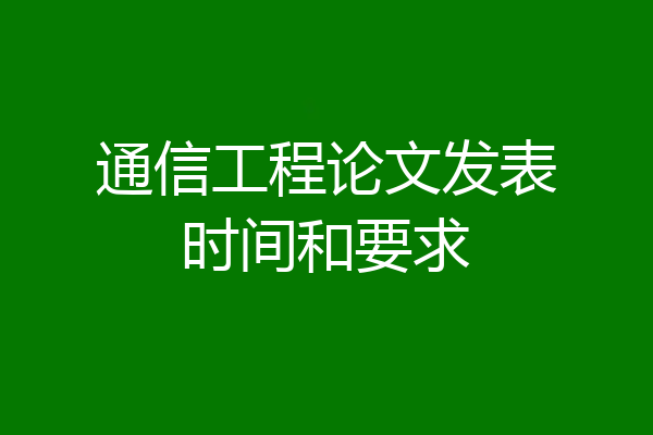 通信工程论文发表时间和要求