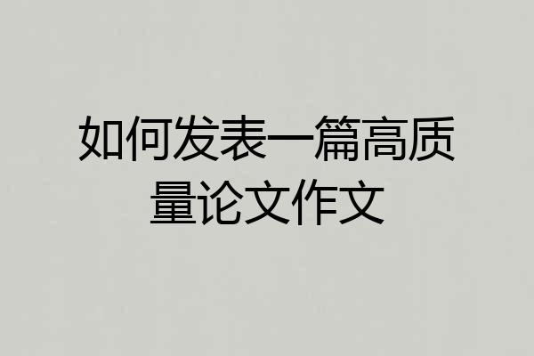 如何发表一篇高质量论文作文