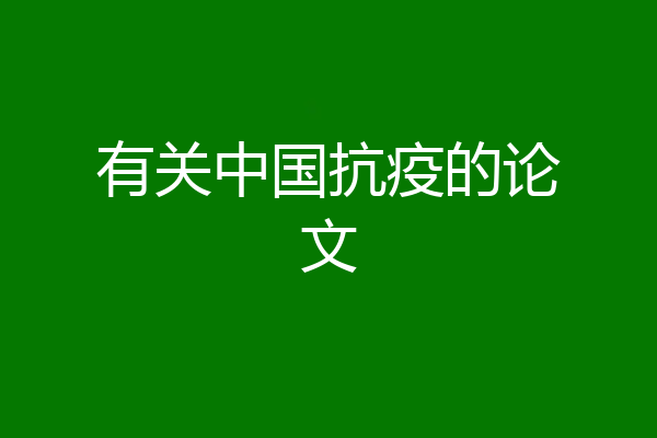 有关中国抗疫的论文