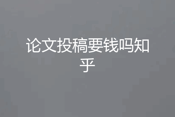 论文投稿要钱吗知乎