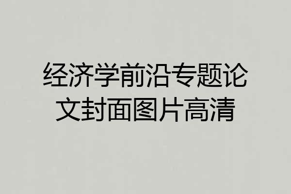 经济学前沿专题论文封面图片高清