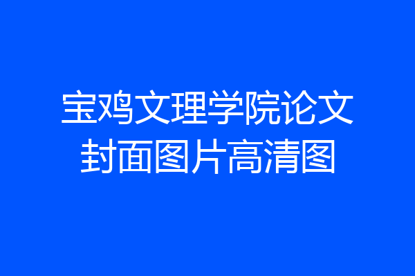 宝鸡文理学院论文封面图片高清图