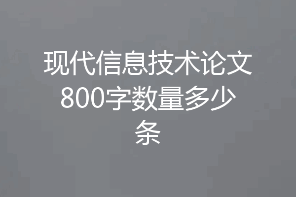现代信息技术论文800字数量多少条