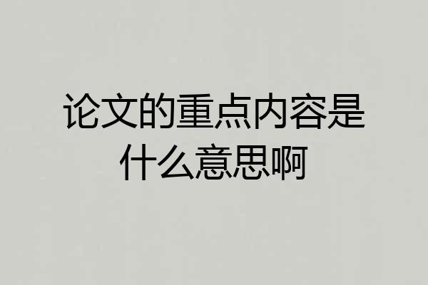 论文的重点内容是什么意思啊