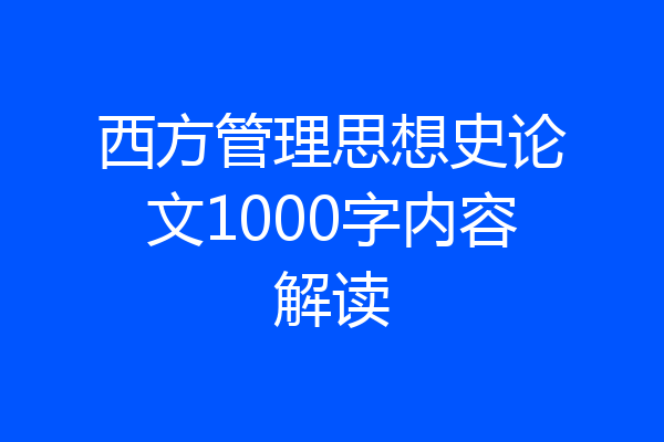 西方管理思想史论文1000字内容解读