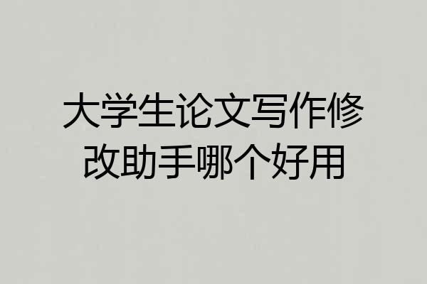 大学生论文写作修改助手哪个好用