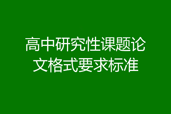 高中研究性课题论文格式要求标准