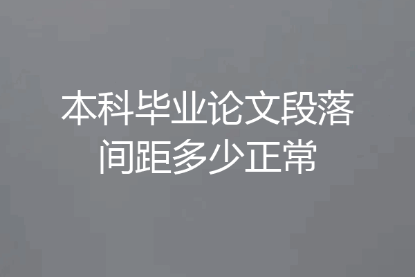本科毕业论文段落间距多少正常