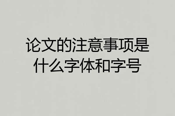 论文的注意事项是什么字体和字号