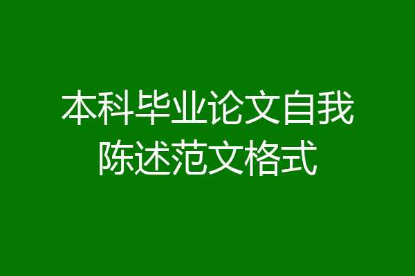 本科毕业论文自我陈述范文格式