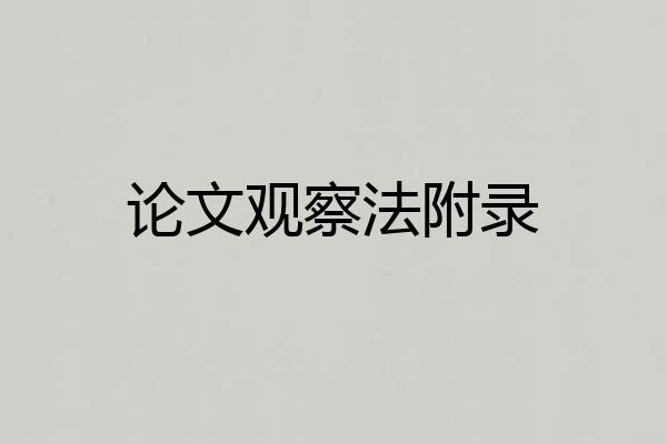 论文观察法附录