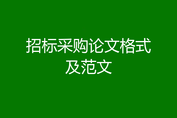 招标采购论文格式及范文