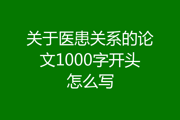 关于医患关系的论文1000字开头怎么写