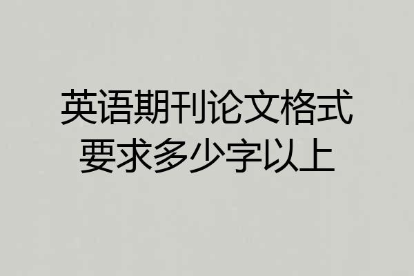 英语期刊论文格式要求多少字以上