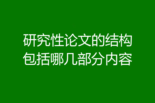 研究性论文的结构包括哪几部分内容