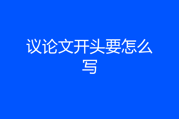 议论文开头要怎么写