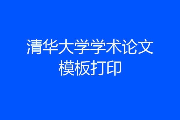 清华大学学术论文模板打印
