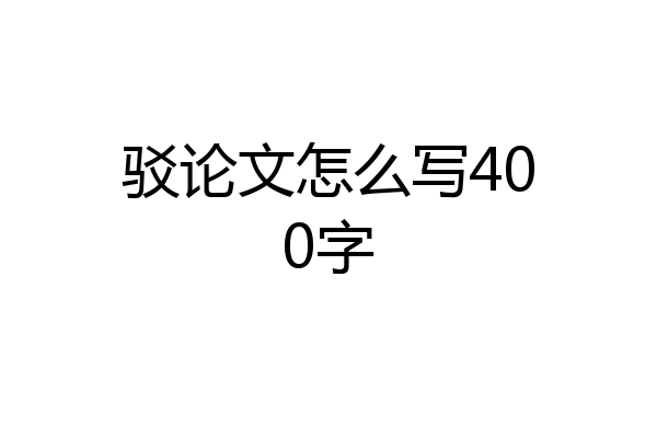 驳论文怎么写400字