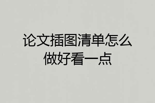 论文插图清单怎么做好看一点