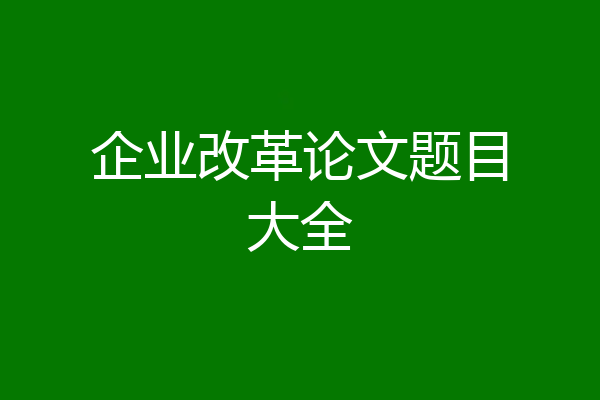 企业改革论文题目大全