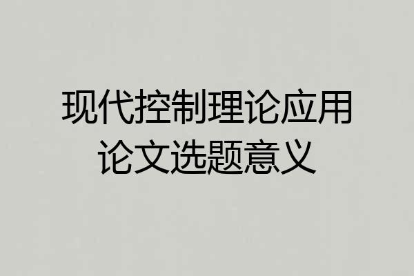 现代控制理论应用论文选题意义