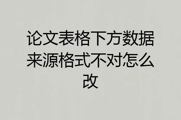 论文表格下方数据来源格式不对怎么改