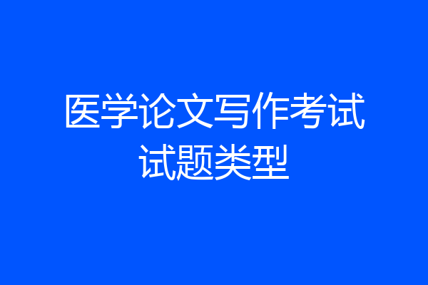 医学论文写作考试试题类型