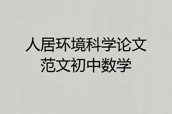 人居环境科学论文范文初中数学