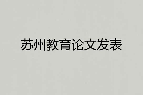 苏州教育论文发表