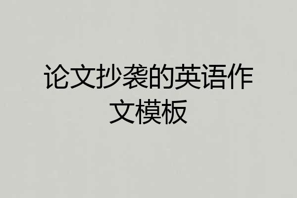 论文抄袭的英语作文模板