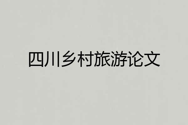 四川乡村旅游论文