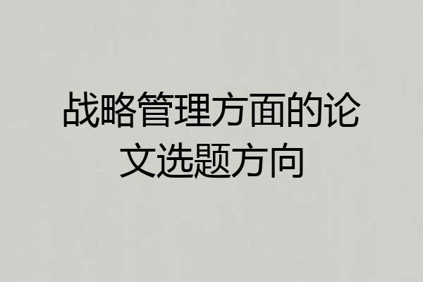 战略管理方面的论文选题方向