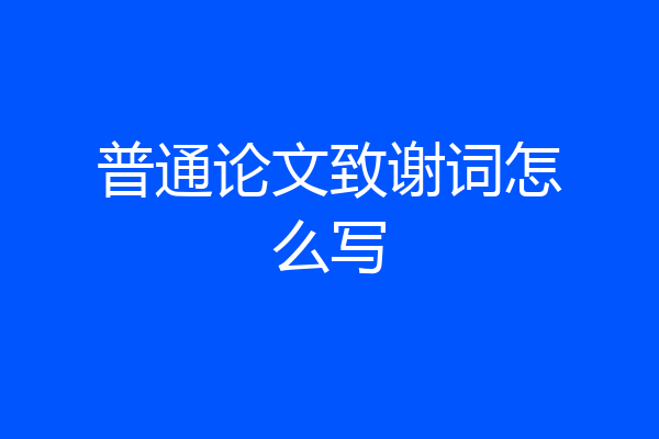 普通论文致谢词怎么写