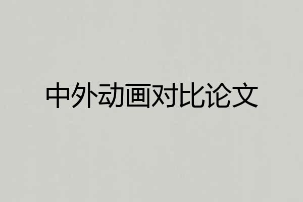 中外动画对比论文