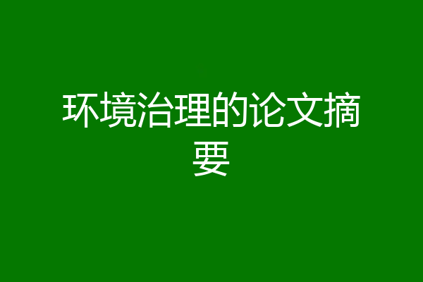 环境治理的论文摘要