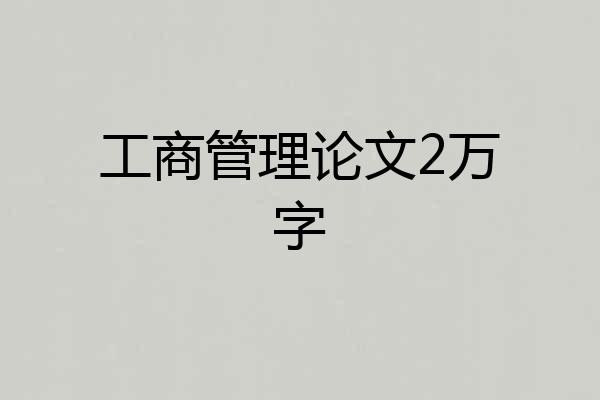 工商管理论文2万字