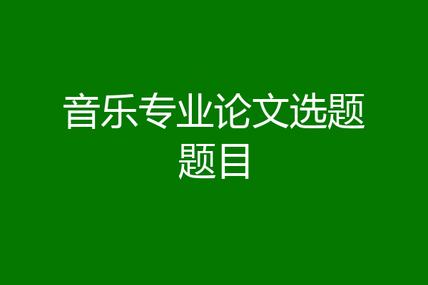 音乐专业论文选题题目