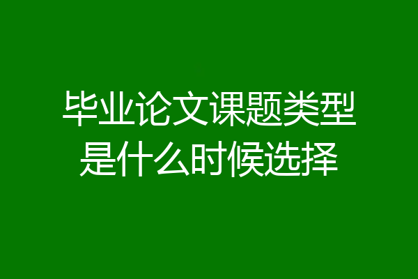 毕业论文课题类型是什么时候选择