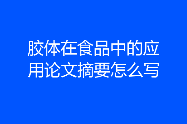 胶体在食品中的应用论文摘要怎么写
