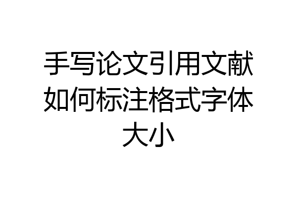 手写论文引用文献如何标注格式字体大小