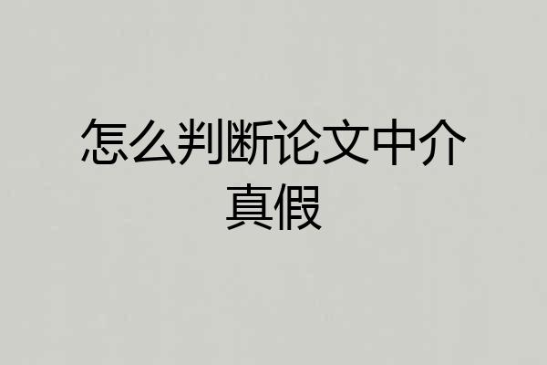 怎么判断论文中介真假