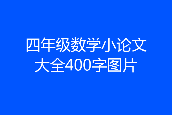 四年级数学小论文大全400字图片