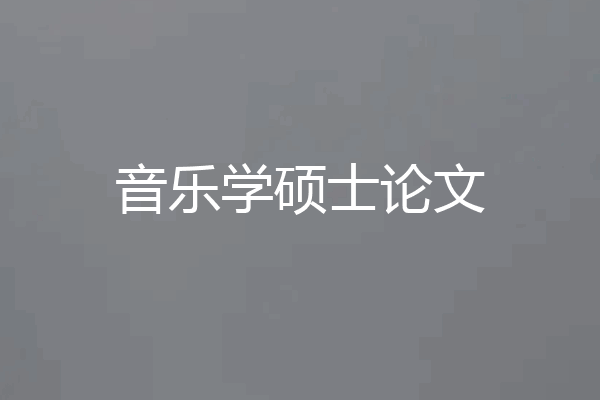 音乐学硕士论文