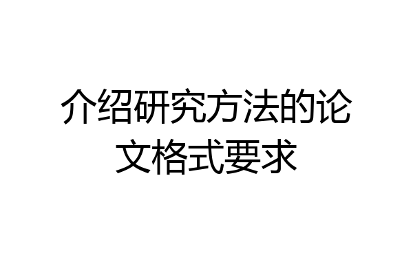 介绍研究方法的论文格式要求